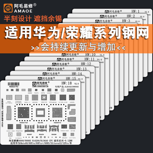 HW手机系列综合植锡网钢网