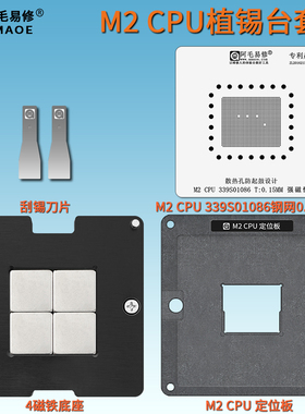 适用于苹果MAC M2笔记本CPU 植球植锡台 339S010186钢网 阿毛易修
