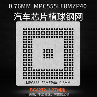汽车芯片植锡网钢网MPC555LF8MZP40 R5F72543RBGV 264-8215BGA272