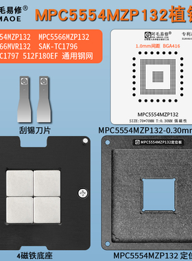 汽车芯片MPC5554MZP132植锡台  TC1797 1796 512F180EF植锡网钢网