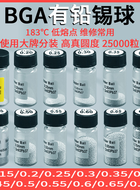 有铅锡球 锡珠 BGA植球 2.5万粒/瓶 0.25/0.3/0.45/0.5/0.6/0.76