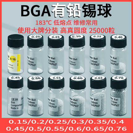 有铅锡球 锡珠 BGA植球 2.5万粒/瓶 0.25/0.3/0.45/0.5/0.6/0.76
