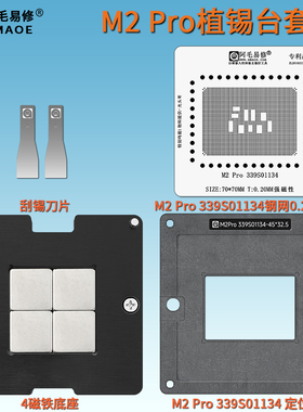 适用于苹果MAC M2 Pro笔记本CPU植锡台339S01134植球钢网阿毛易修