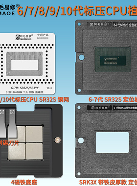 适用于MAC笔记本6/7/8/9代标压CPU植球台SR32S SR3YY SRK3X钢网