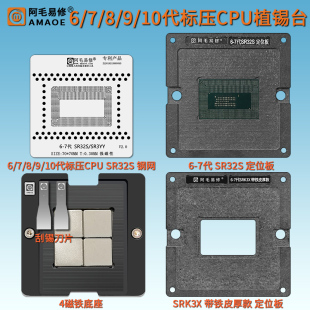 适用于MAC笔记本6/7/8/9代标压CPU植球台SR32S SR3YY SRK3X钢网
