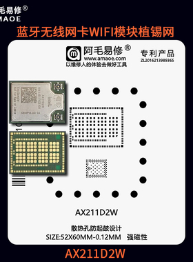 AX211D2W植锡网钢网 适用于蓝牙无线网卡WIFI模块AX211刮锡膏植锡
