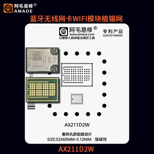 AX211D2W植锡网钢网 适用于蓝牙无线网卡WIFI模块AX211刮锡膏植锡