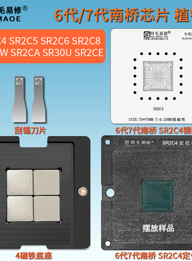 六七代南桥芯片植锡台SR30W SR2C4 SR2C5 SR2C6 SR2CA SR2C8钢网