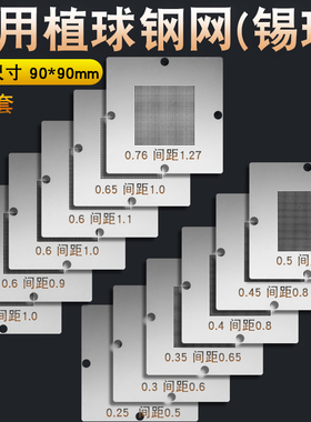0.76/0.6/0.5/0.45万用钢网通用植球网BGA锡球植锡网90mm植球台