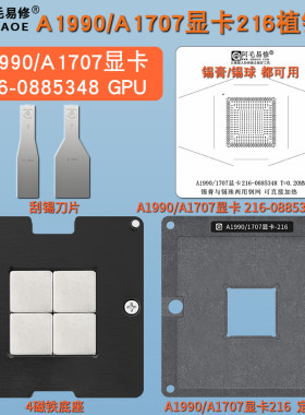 A1990A1707显卡GPU216植锡台
