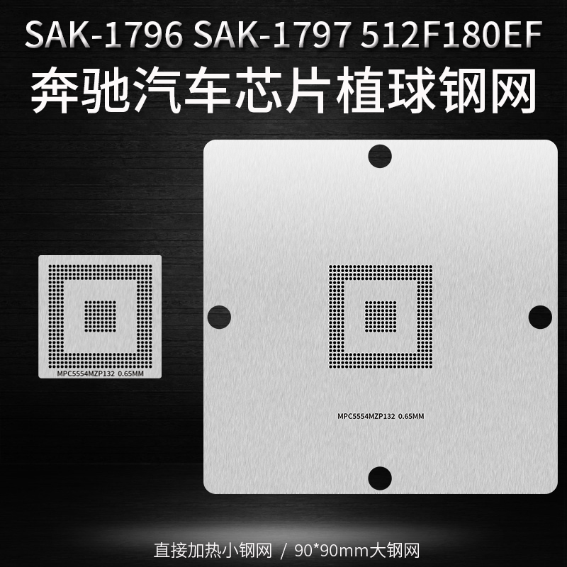 汽车芯片SAK-TC1797植锡球钢网