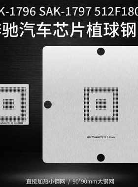SAK-TC1797 SAK-TC1796 512F180EF 适用奔驰汽车芯片植锡球钢网