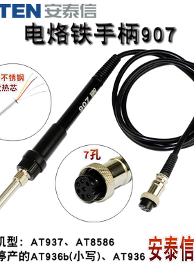 安泰信AT907焊台烙铁AT8586/AT936b/AT937手柄线7孔4芯电烙铁焊笔