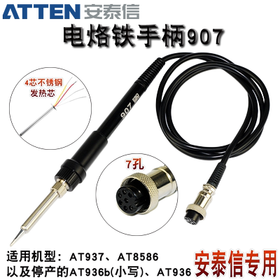 安泰信AT907焊台烙铁AT8586/AT936b/AT937手柄线7孔4芯电烙铁焊笔