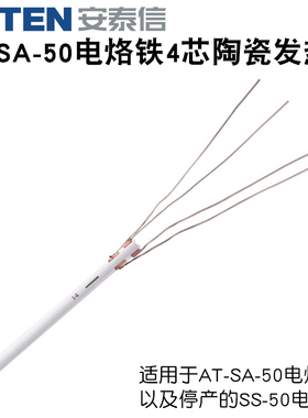 ATTEN安泰信AT-SS50电烙铁配件陶瓷发热芯AT-SA-50烙铁发热芯加热