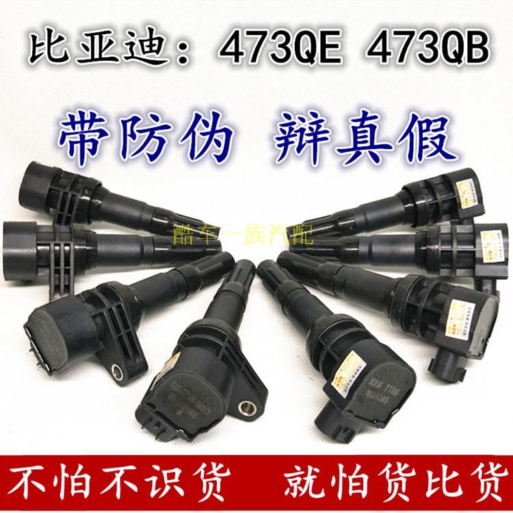 比亞迪速銳 F3 F3R G3 L3 473QB 473QE 點火線圈 高壓包 高壓線圈