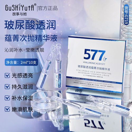 故事与她玻尿酸透润蕴菁次抛精华液补水保湿577精华液护肤品批发