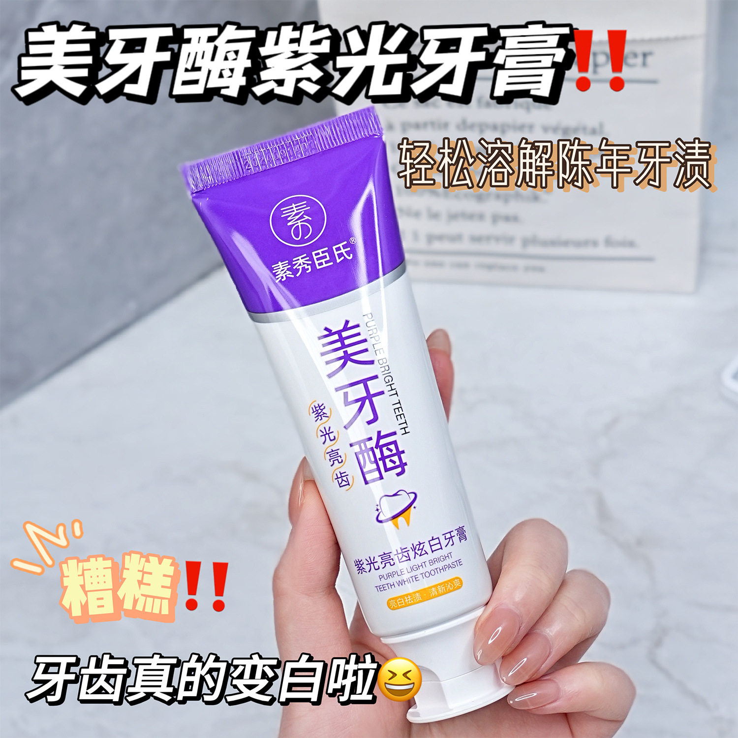 素秀臣氏美牙酶紫光牙膏改善异味去牙渍清新口气亮白护齿持久留香