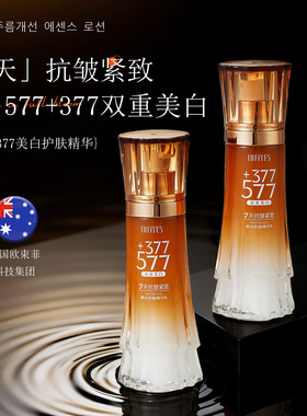 英菲雅诗INFIYES 577+377双重美白抗皱精华乳7天抗皱紧致护肤乳液