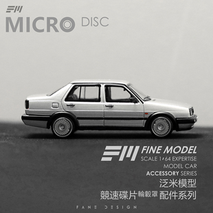 1:64配件 FM泛米模型 金属轮毂罩 竞速碟片 轮毂盖 轮圈 车模配件