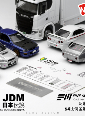 1:64车牌 FM泛米模型 日本传说 金属牌照 第2弹日系车模配件