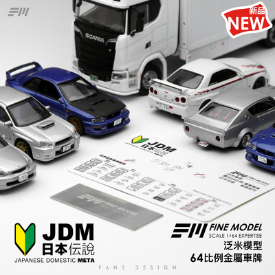 164金属车牌FM日本车模配件日系