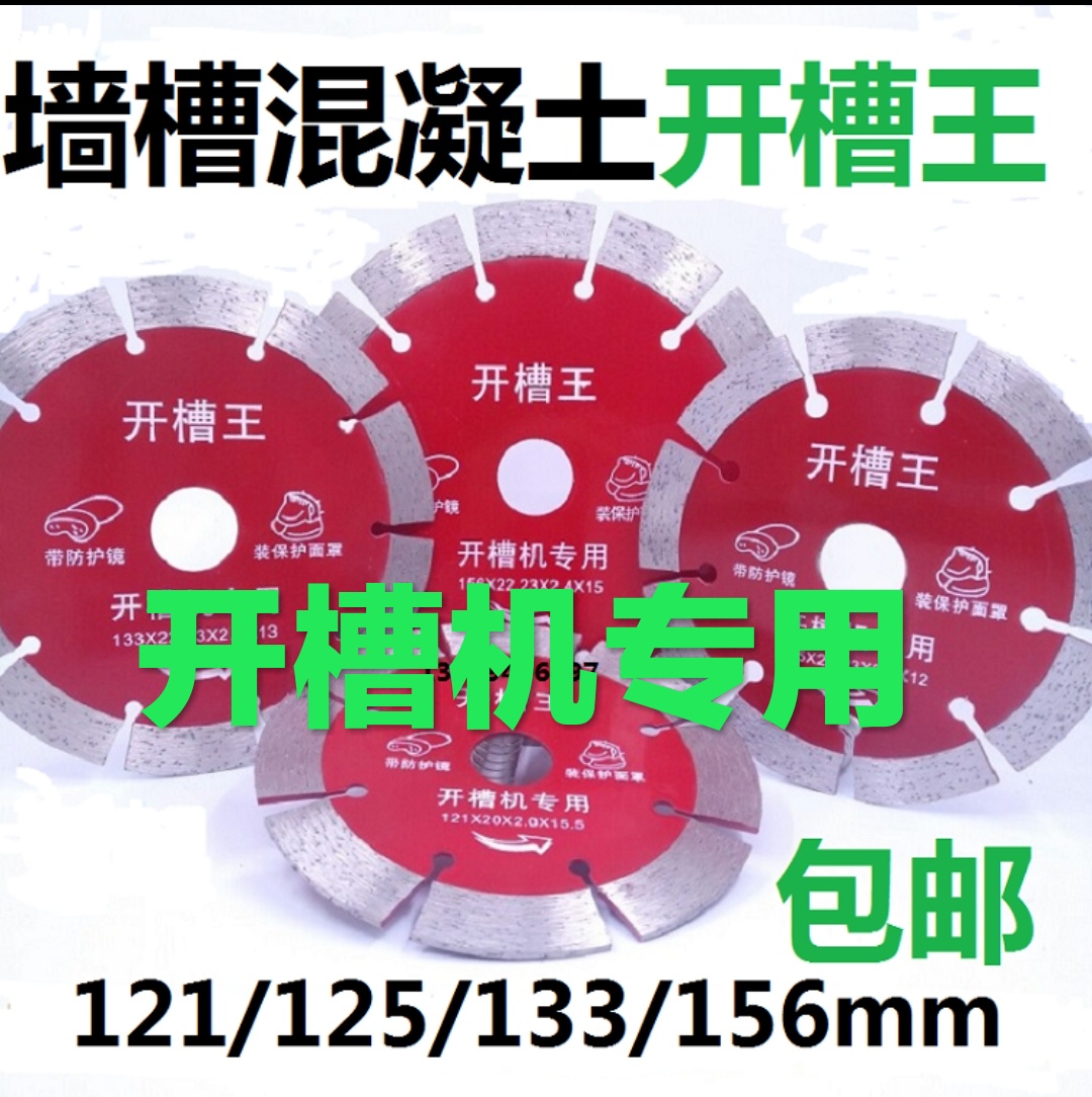133开槽王切割片121混凝土锯片