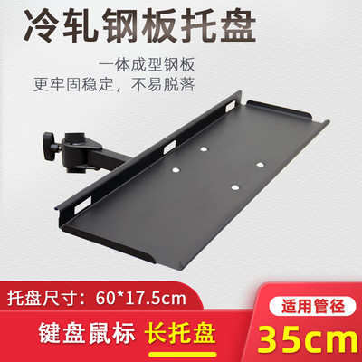 置物架子键盘鼠标托盘配件适用管子直径3.5cm落地支架笔记本托盘