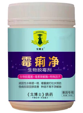 戈博士制霉菌素可溶性粉脱霉剂霉痢净霉利净鸽药霉力净鸽子鹦鹉