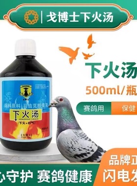戈博士下火汤500ml鸽子清火绿色精 清热去火口腔红肿赛信鸽鸟专用