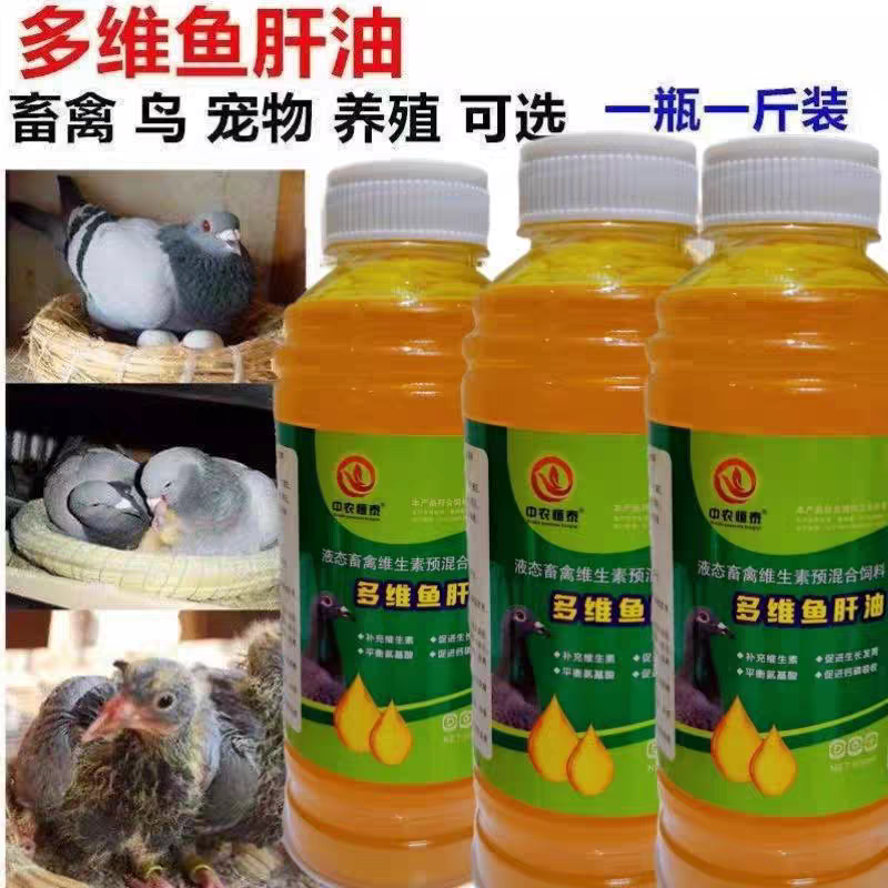 鱼肝油鸽用鱼干油兽用液体多维鱼油鸽子营养维生素赛鸽专用鹦鹉