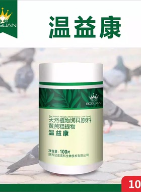 博冠鸽药温益康瘟疫康温疫康瘟痢康片鸽瘟鸟温清鸽子沙门氏温溢康