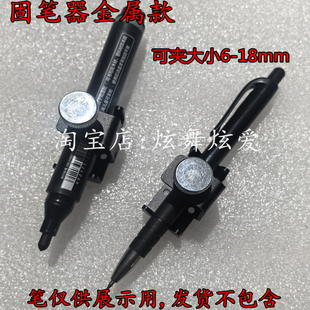 固笔器 写字机夹笔器 绘图机 大头笔固定架 滑块笔座 金属夹柱器