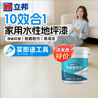 立邦地坪漆淡米色特价