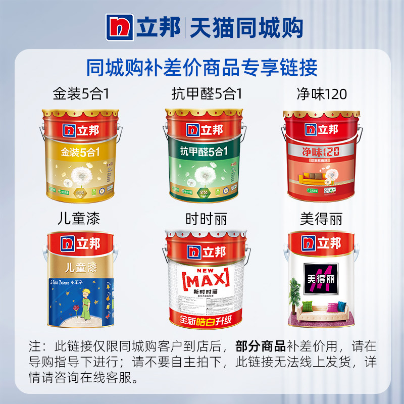 【同城购】立邦补差价专用链接  金装抗甲醛净味120儿童漆时时丽怎么看?