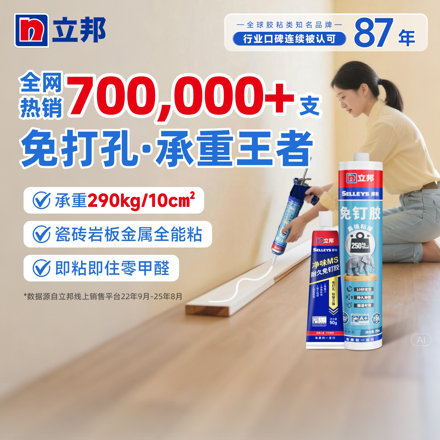 立邦免钉胶强力粘接防水净味环保