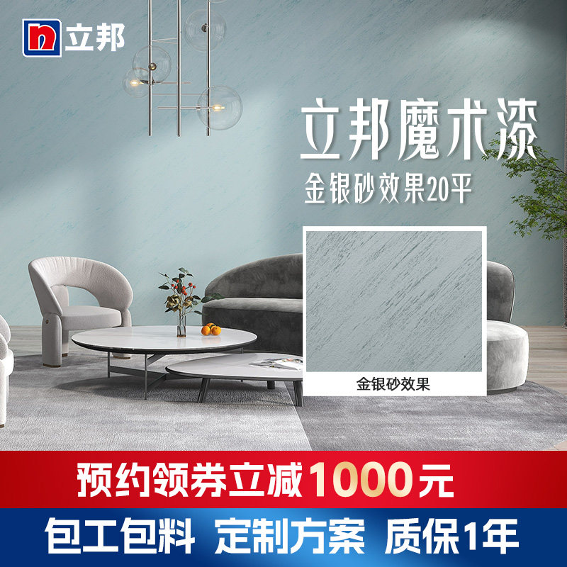 【同城购】立邦魔术漆金银砂效果艺术漆室内家用背景墙涂料艺术漆