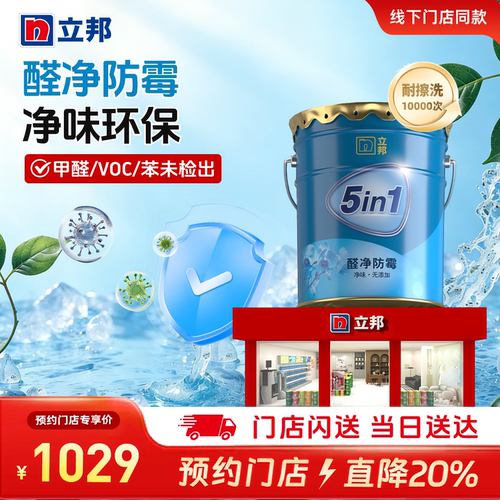 立邦醛净防霉墙面漆涂料内墙白色乳胶漆室内自刷同城15