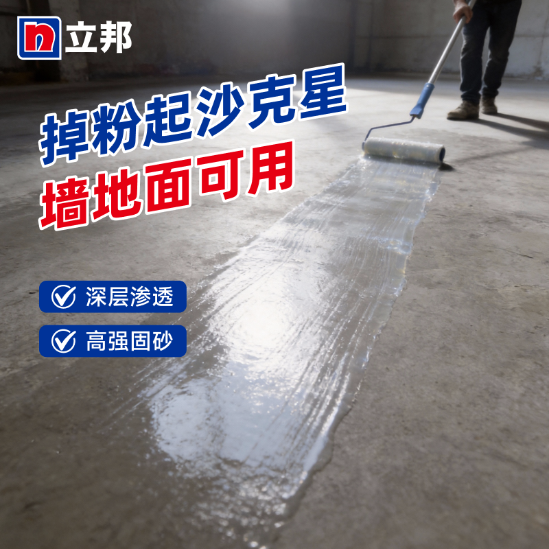 立邦墙固界面剂内墙加固剂固沙剂固沙宝墙面加固水泥地面防起灰