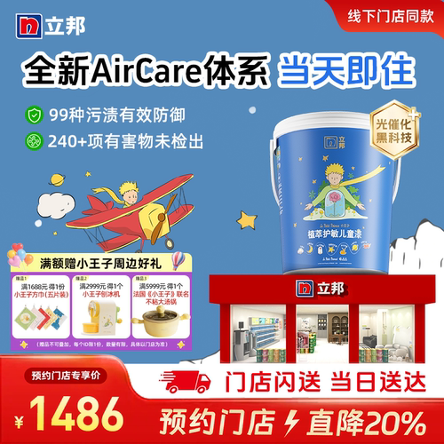 立邦植萃护敏抗病毒乳胶漆