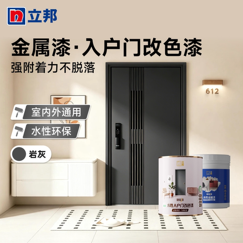 立邦金属漆水性翻新遮盖油漆