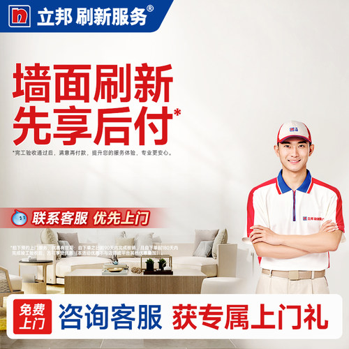 立邦墙面翻新涂刷服务乳胶漆