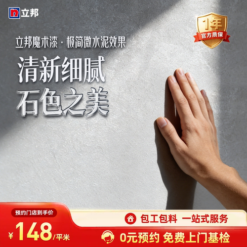 立邦魔术漆清石微水泥效果