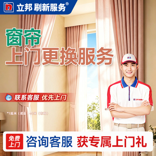 立邦窗帘上门安装服务遮光简约