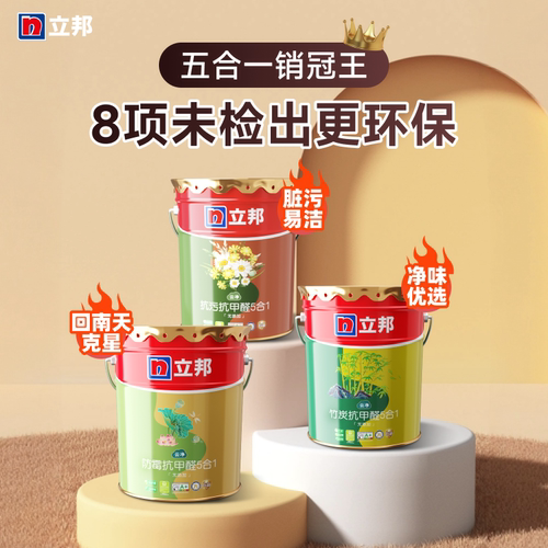 立邦竹炭防霉抗甲醛5合1乳胶漆