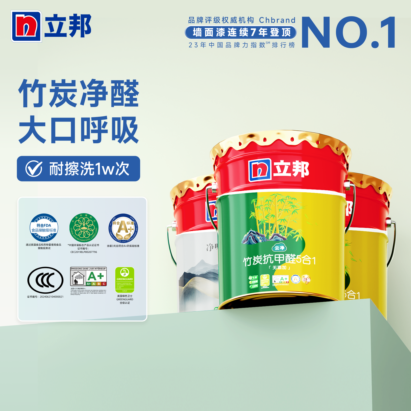 立邦竹炭净味抗甲醛内墙乳胶漆