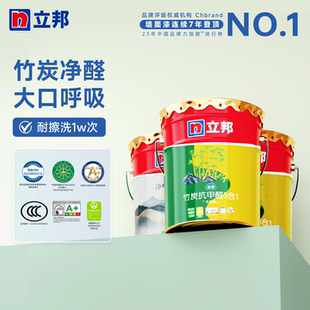 立邦云净竹炭抗甲醛净味5合1内墙乳胶漆家用竹炭净味旧墙翻新漆