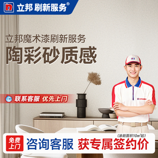 立邦刷新服务魔术漆陶彩砂效果客厅乳胶漆旧房翻新刷漆墙面翻新P