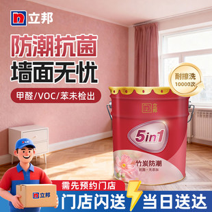 立邦竹炭防潮抗菌无添加五合一乳胶漆室内自刷油漆涂料墙面漆同城