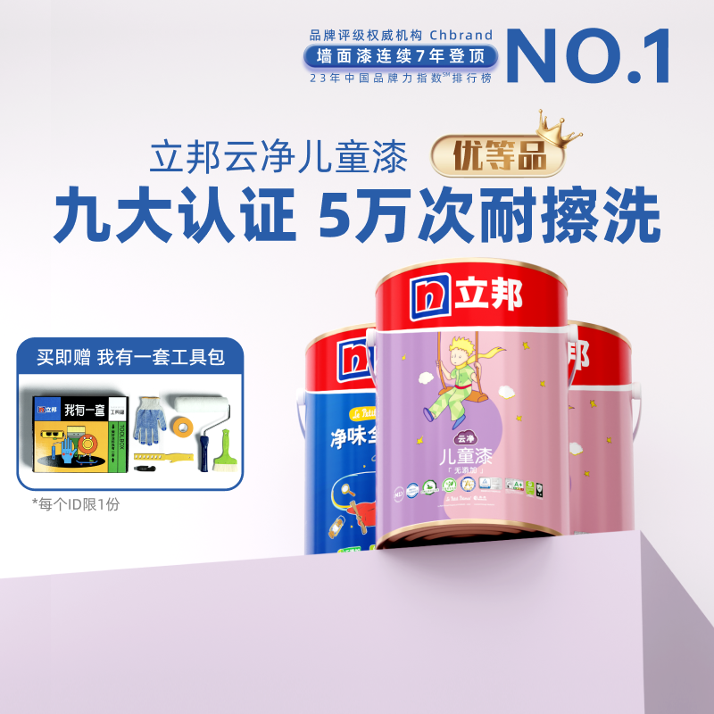 迷瞪立邦云净儿童漆乳胶漆室内家用涂料内墙墙漆儿童房涂料抗菌污